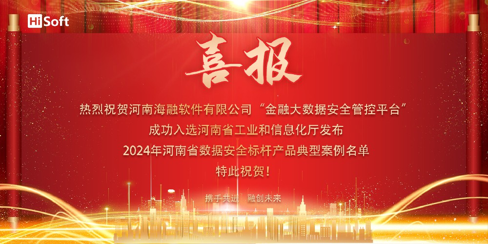 喜报丨海融软件入选省工信厅“2024年河南省数据安全标杆产品典型案例”！