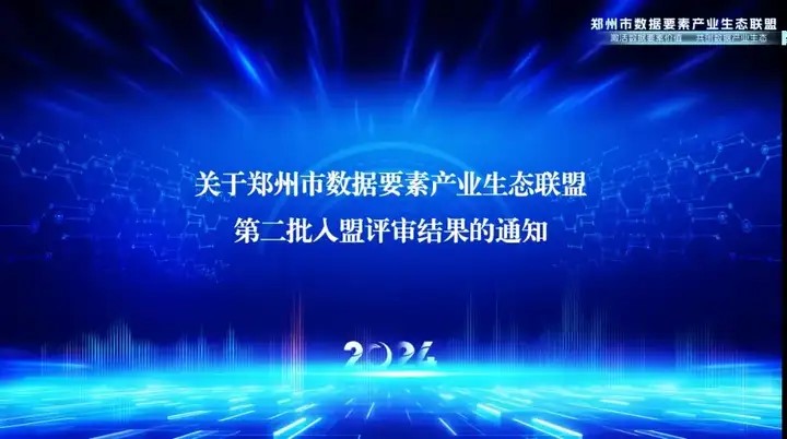 喜报丨海融软件正式加入郑州市数据要素生态产业联盟成员单位！